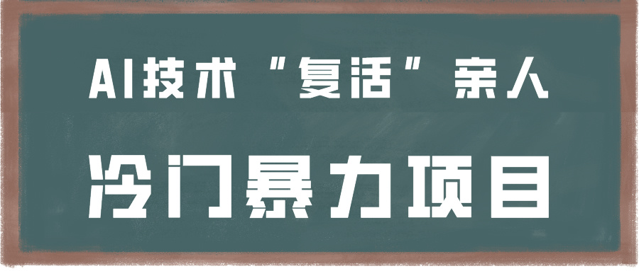 一看就会，分分钟上手制作，用AI技术“复活”亲人，冷门暴力项目-创客聚集地