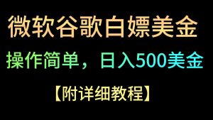 微软谷歌项目3.0，轻松日赚500+美金，操作简单，小白也可轻松入手！-创客聚集地