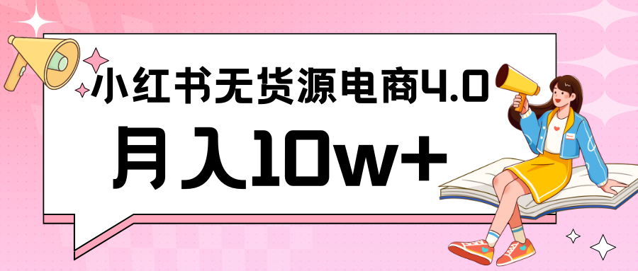 小红书新电商实战 无货源实操从0到1月入10w+ 联合抖音放大收益-创客聚集地