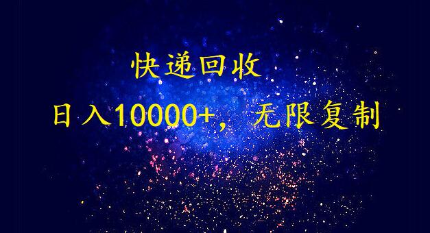 完美落地，挂机类型暴利快递回收项目。每天收入10000+，可无限复制放大！！！-创客聚集地