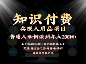 2024蓝海赛道，前端知识付费卖成人用品项目，后端产品管道收益如何实现年入200W+-创客聚集地