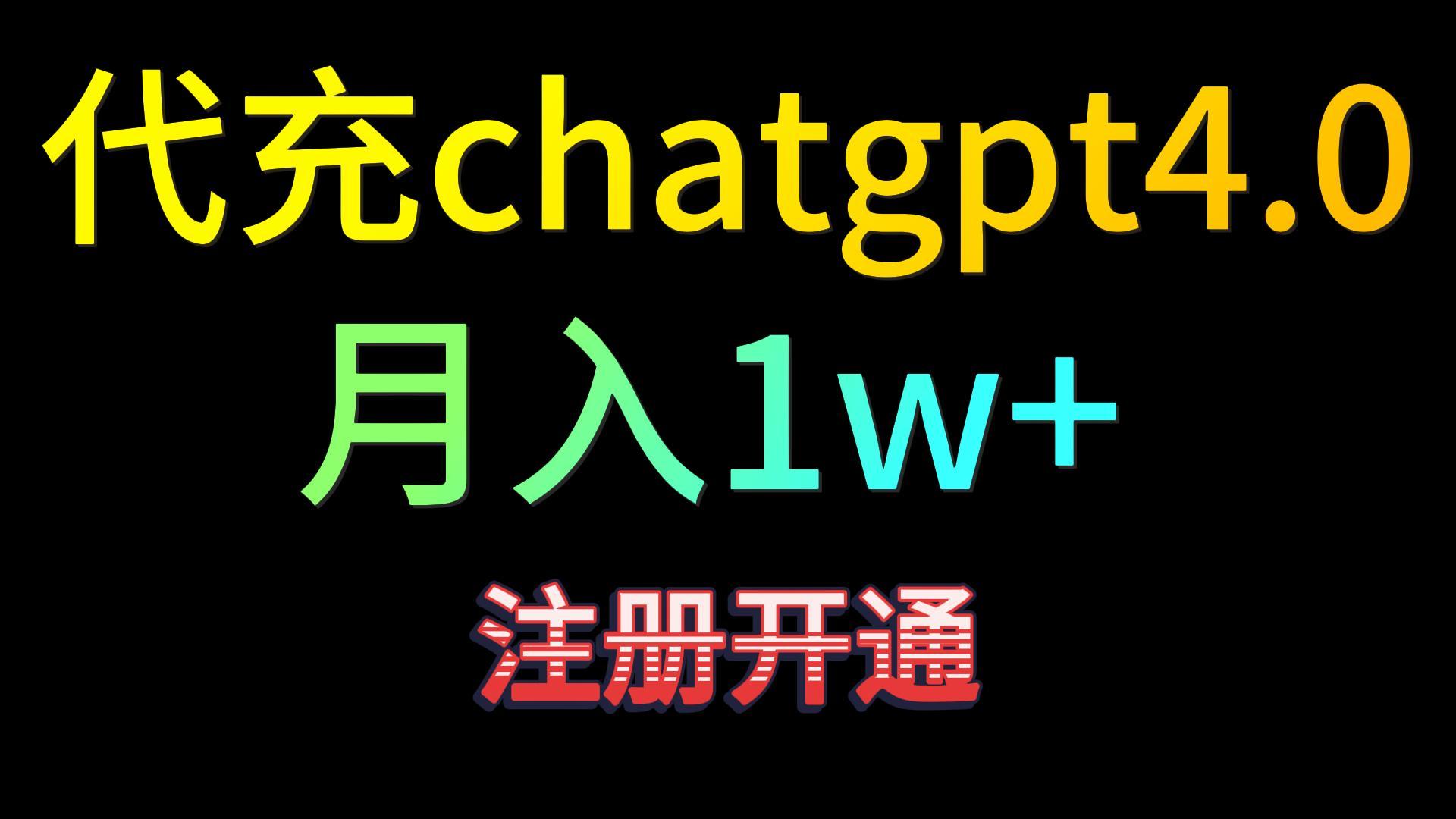 代充chatgpt4.0，日入500+，精准引流，暴力变现！-创客聚集地