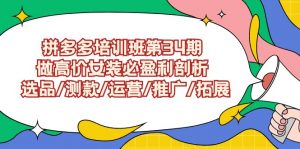 拼多多培训班第34期：做高价女装必盈利剖析 选品/测款/运营/推广/拓展-创客聚集地