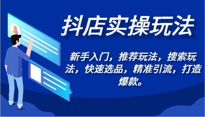 抖店实操玩法-新手入门，推荐玩法，搜索玩法，快速选品，精准引流，打造爆款。-创客聚集地