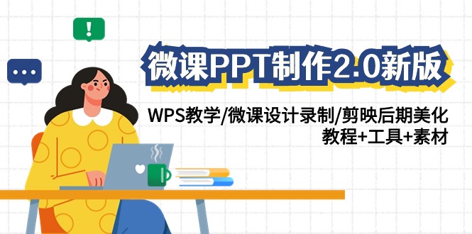 微课PPT制作2.0新版：WPS教学/微课设计录制/剪映后期美化/教程+工具+素材-创客聚集地