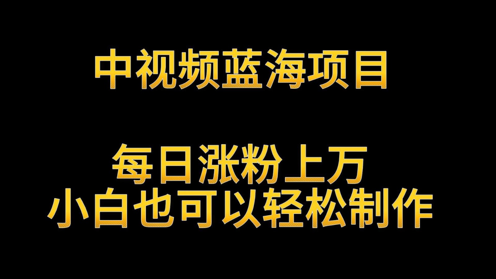中视频蓝海项目，解读英雄人物生平，每日涨粉上万，小白也可以轻松制作，月入过万-创客聚集地