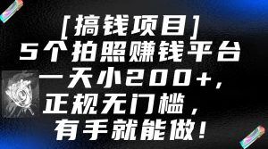 5个拍照赚钱平台，一天小200+，正规无门槛，有手就能做【保姆级教程】-创客聚集地