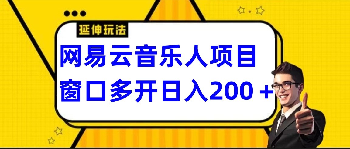 网易云挂机项目延伸玩法，电脑操作长期稳定，小白易上手-创客聚集地