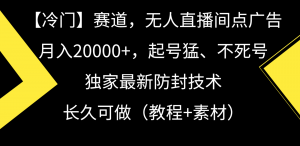 冷门赛道无人直播间点广告， 月入20000+，起号猛不死号，独 家最新防封技术-创客聚集地