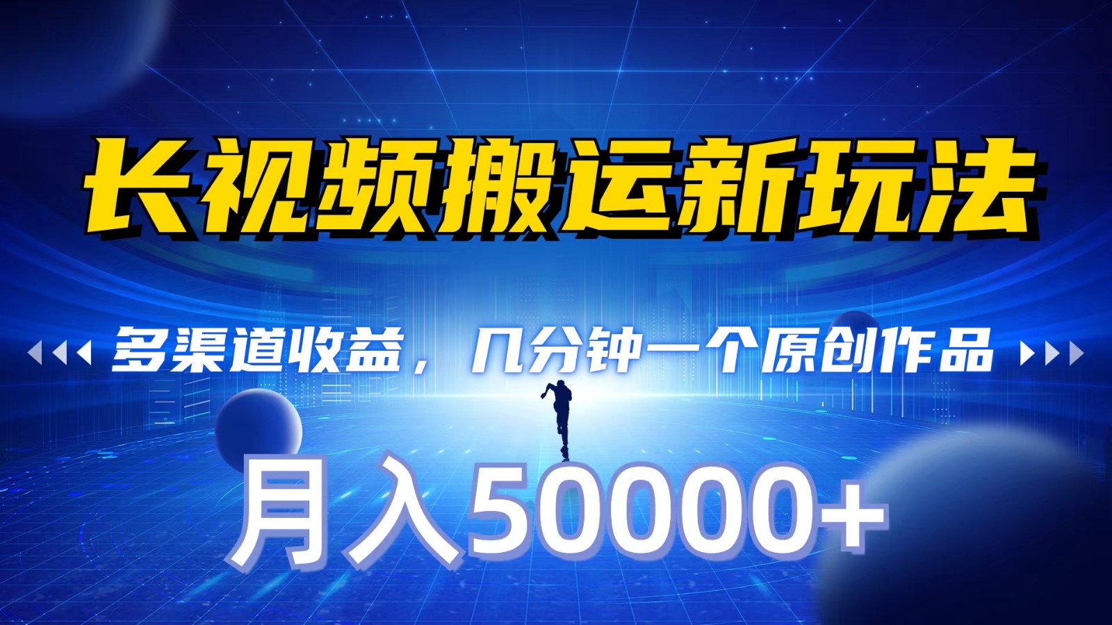 长视频搬运新玩法，多渠道收益，几分钟一个原创作品，秒过审核，月入50000+-创客聚集地