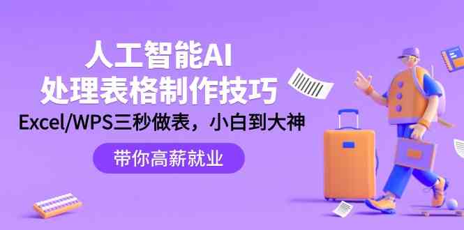 人工智能AI处理表格制作技巧：Excel/WPS三秒做表，大神到小白-创客聚集地