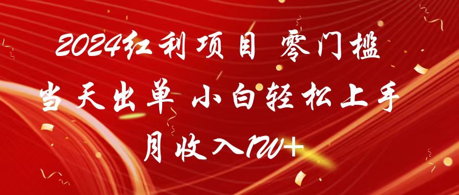 2024红利项目 零门槛当天出单 小白轻松上手 月收入1W+-创客聚集地