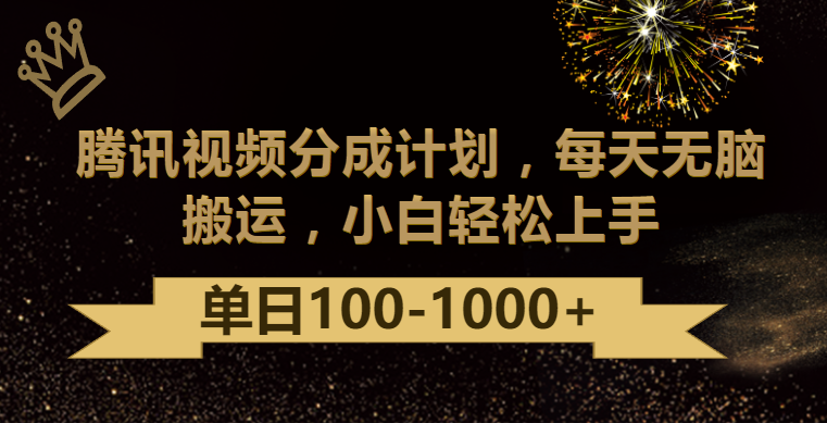 腾讯视频分成计划最新玩法，无脑搬运，日入100-1000-创客聚集地