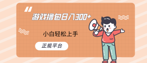 快手游戏撸包项目，日入300+，小白也可轻松上手-创客聚集地