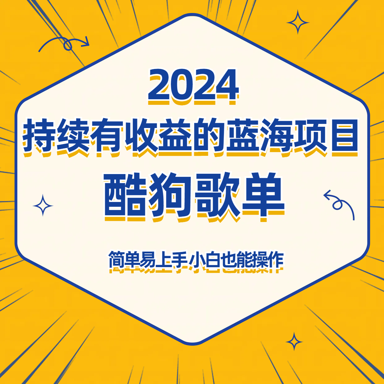 酷狗音乐歌单蓝海项目，可批量操作，收益持续简单易上手，适合新手！-创客聚集地
