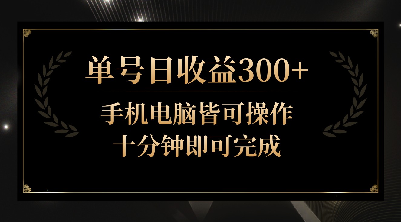 单号日收益300+，全天24小时操作，单号十分钟即可完成，秒上手！-创客聚集地