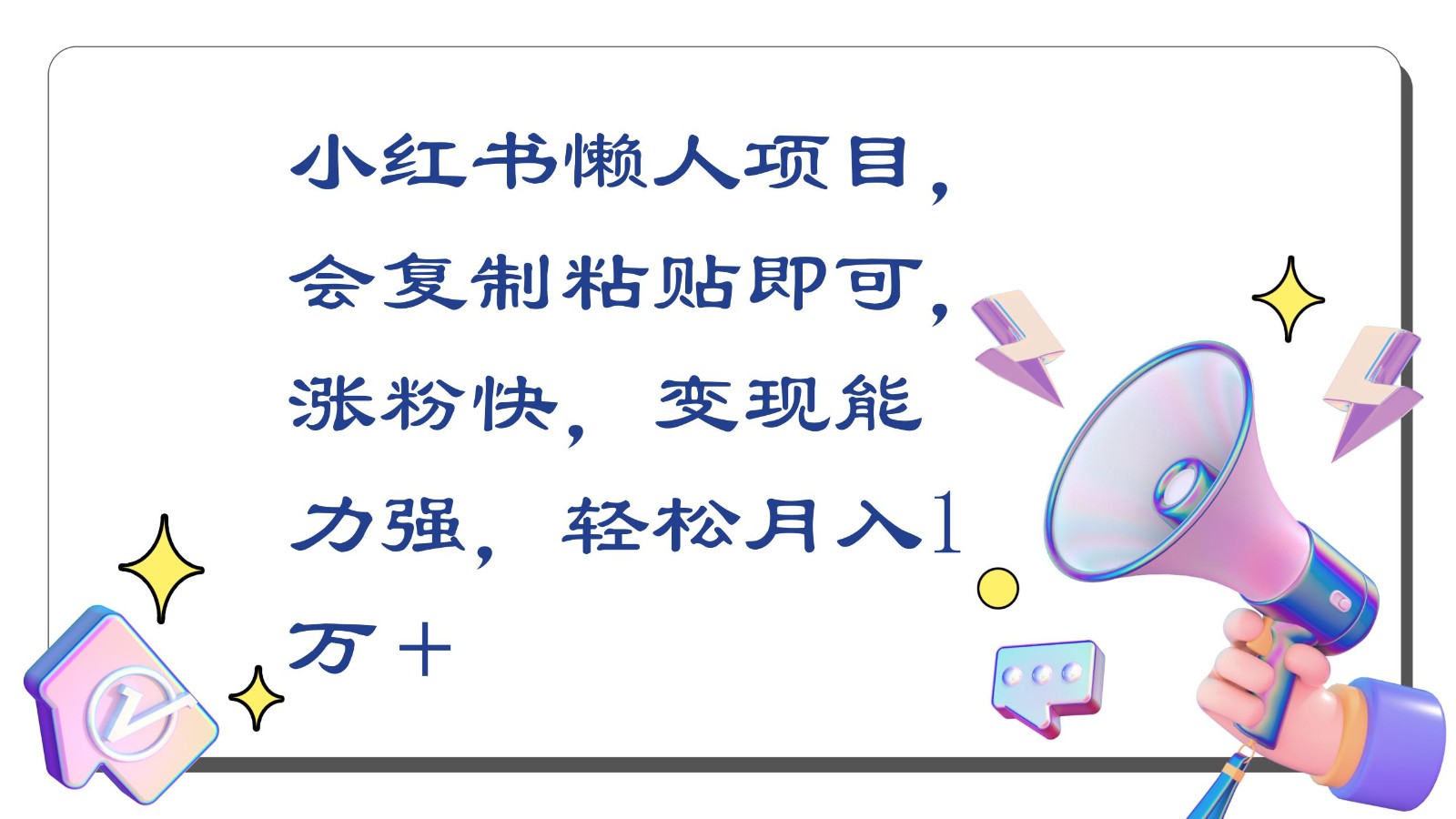 小红书懒人项目，会复制粘贴即可，涨粉快，变现能力强，轻松月入1万＋-创客聚集地