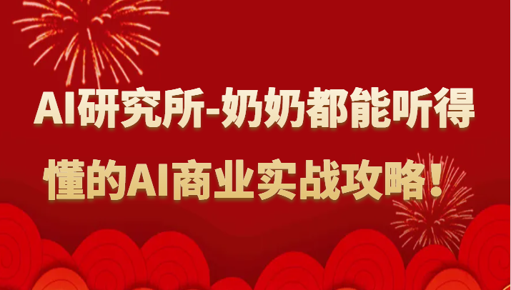 人工智能研究所-奶奶都能听得懂的AI商业实战攻略！-创客聚集地