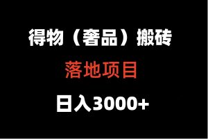 得物搬砖（高奢）落地项目  日入5000+-创客聚集地