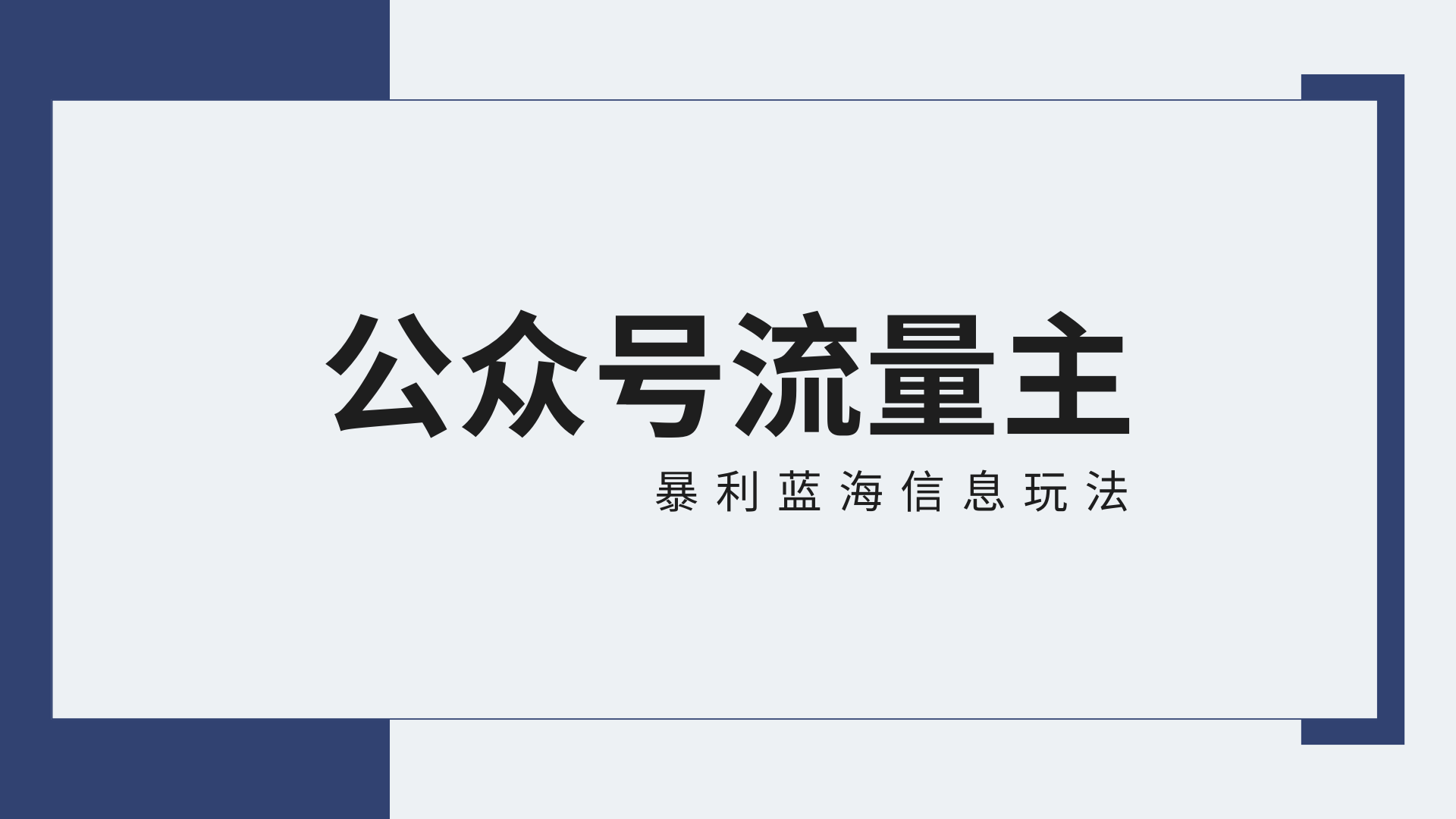 公众号流量主蓝海项目全新玩法攻略：30天收益42174元，送教程-创客聚集地