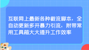互联网上最新各种截流脚本，全自动更新多开暴力引流，附带常用工具箱大大提升工作效率-创客聚集地