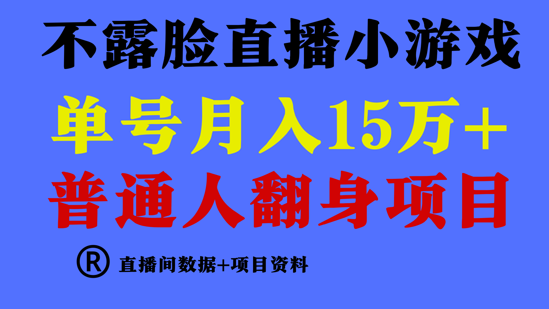 普通人翻身项目 ，月收益15万+，不用露脸只说话直播找茬类小游戏，收益非常稳定.-创客聚集地