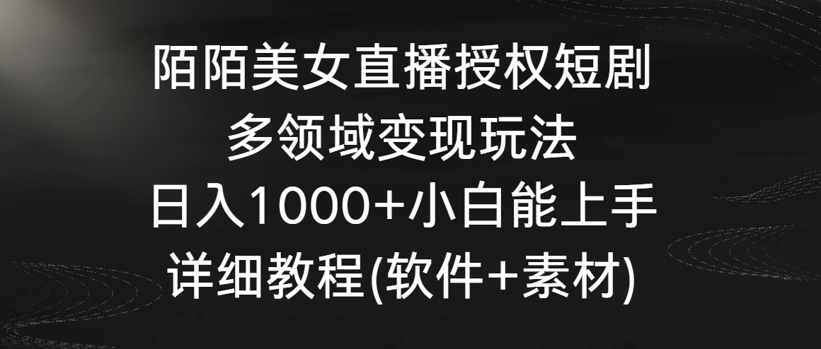 陌陌美女直播授权短剧，多领域变现玩法，日入1000+小白能上手，详细教程-创客聚集地