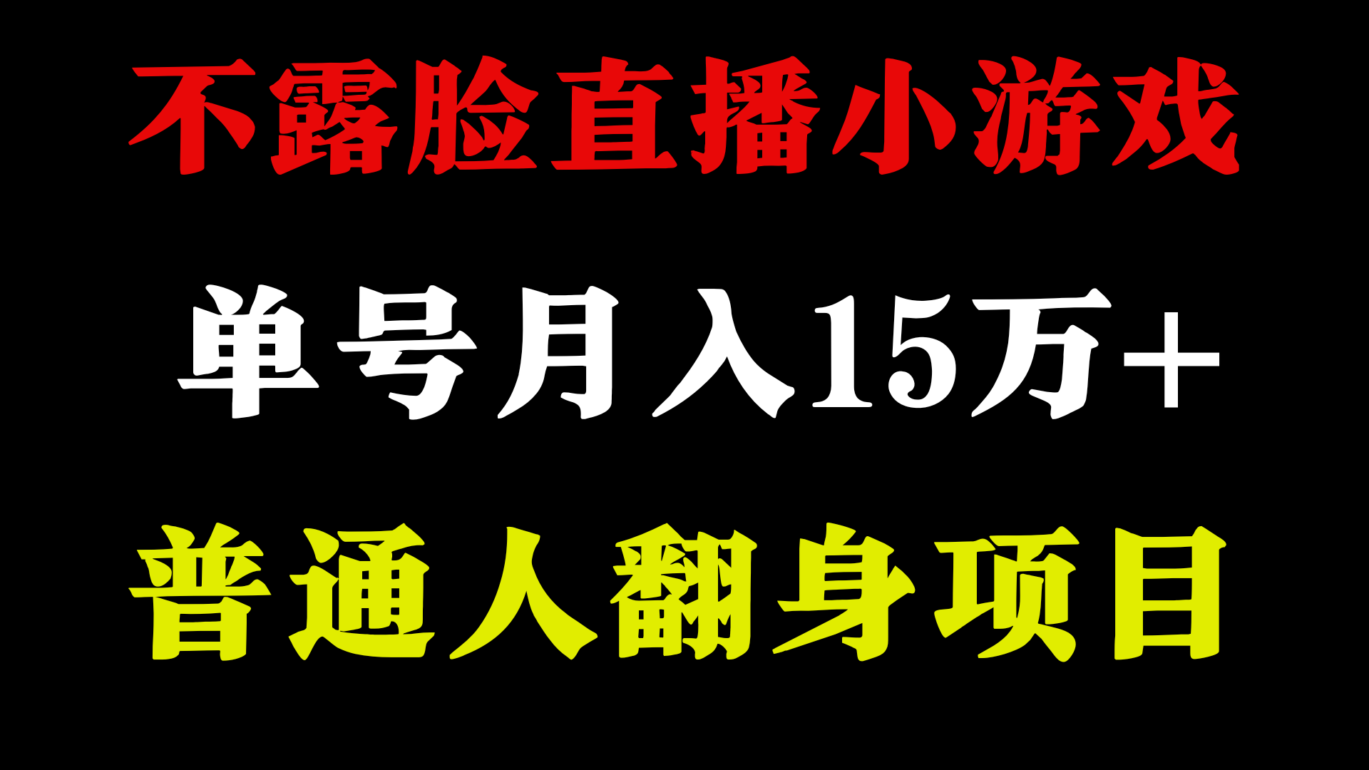 不用露脸只说话直播找茬类小游戏，小白当天上手，月收益15万+-创客聚集地