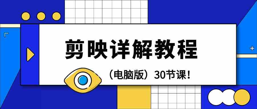 电脑版剪辑教程：剪映详解操作教程（30节课）-创客聚集地