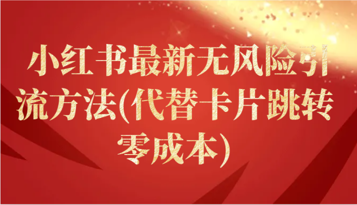 小红书最新无风险引流方法(代替卡片跳转 零成本)-创客聚集地