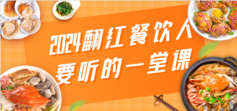 2024翻红餐饮人要听的一堂课，包含三大板块：餐饮管理、流量干货、特别篇-创客聚集地