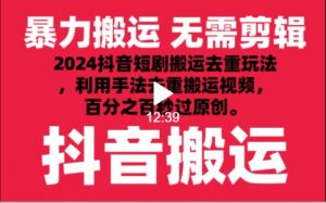 2024最新抖音搬运技术，抖音短剧视频去重，手法搬运，利用工具去重，秒过原创！-创客聚集地