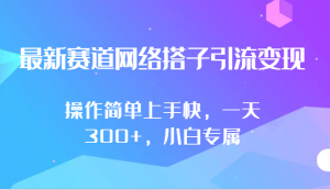 最新赛道网络搭子引流变现!!操作简单上手快，一天300+，小白专属-创客聚集地