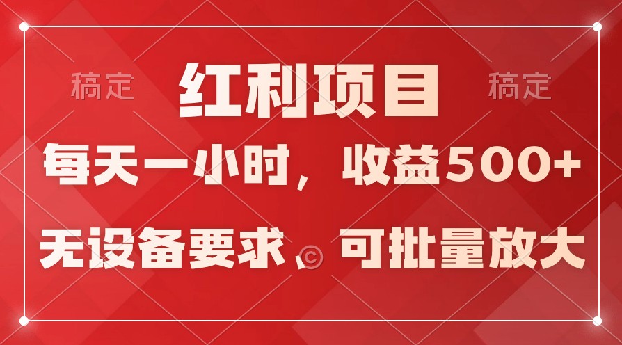 日均收益500+，全天24小时可操作，可批量放大，稳定！-创客聚集地