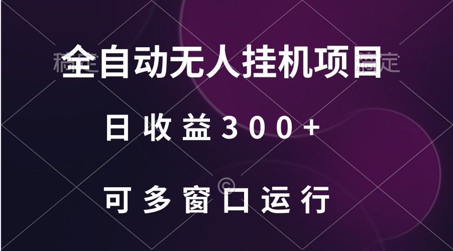 全自动无人挂机项目、日收益300+、可批量多窗口放大-创客聚集地