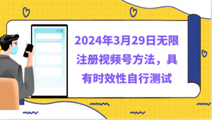 2024年3月29日无限注册视频号方法，具有时效性自行测试-创客聚集地