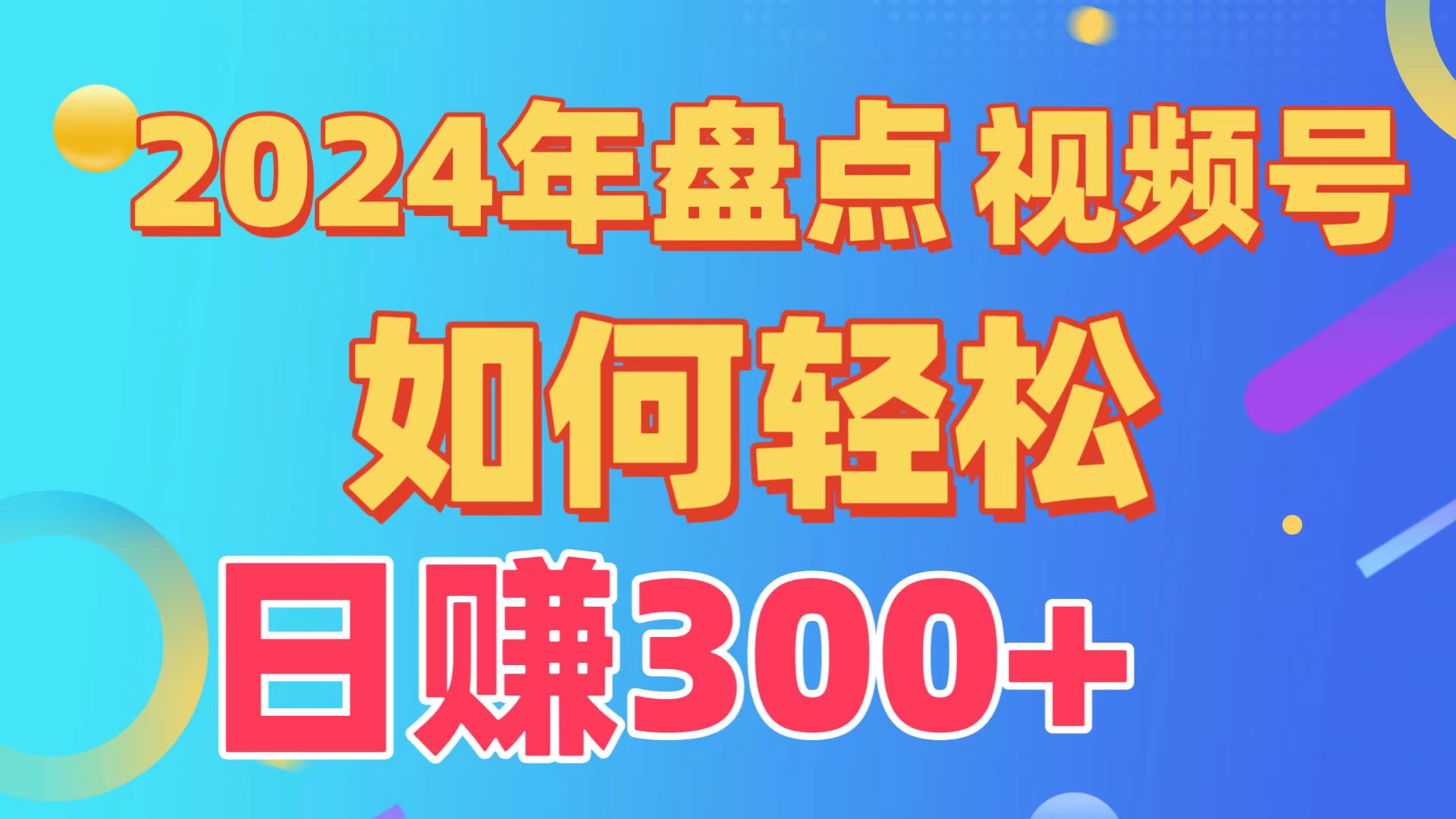 2024年盘点视频号中视频运营，盘点视频号创作分成计划，快速过原创日入300+-创客聚集地