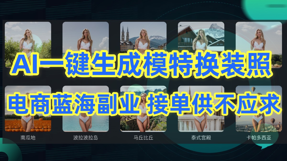 AI制作一键生成模特换装照，电商蓝海副业，接单供不应求-创客聚集地