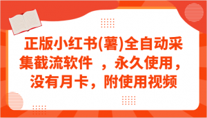 正版小红书(薯)全自动采集截流软件  ，永久使用，没有月卡，附使用视频-创客聚集地