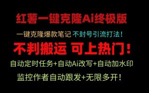 小红书一键克隆Ai终极版！独家自热流爆款引流，可矩阵不封号玩法！-创客聚集地