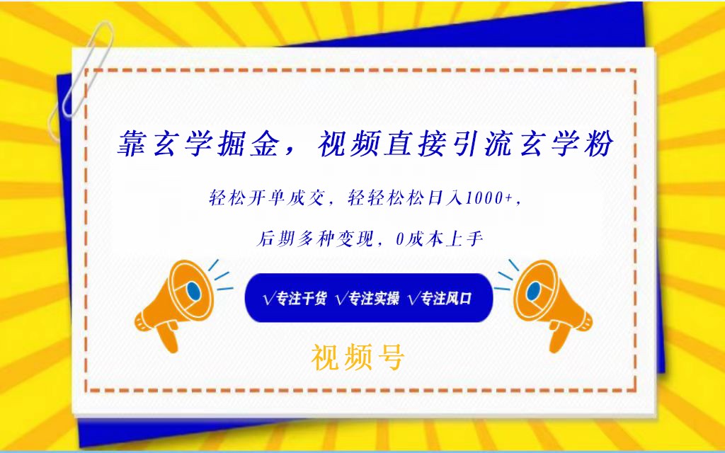 视频号靠玄学掘金，引流玄学粉，轻松开单成交，日入1000+  小白0成本上手-创客聚集地
