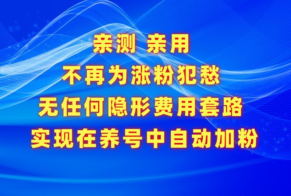 不再为涨粉犯愁，用这款涨粉APP解决你的涨粉难问题，在养号中自动涨粉-创客聚集地