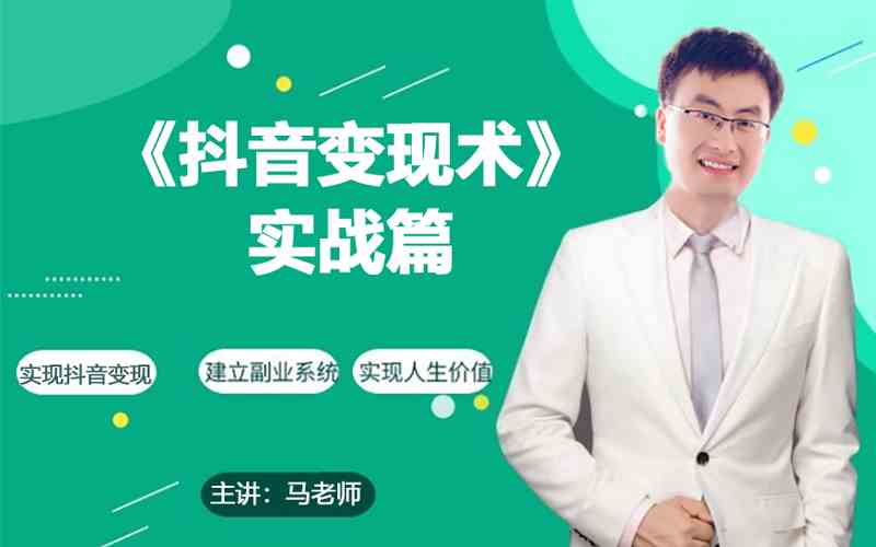 0基础每天10分钟，教你抖音带货实战术，月入3W+-创客聚集地