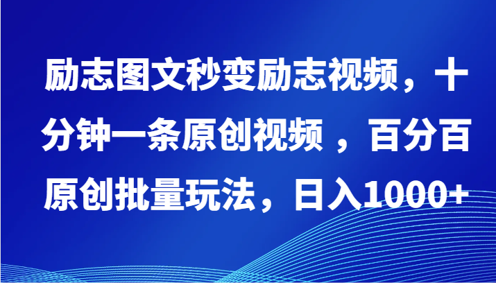 励志图文秒变励志视频，十分钟一条原创视频 ，百分百原创批量玩法，日入1000+-创客聚集地