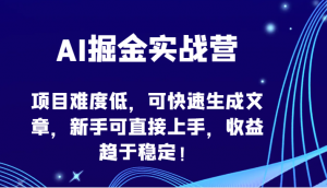 AI掘金实战营-项目难度低，可快速生成文章，新手可直接上手，收益趋于稳定！-创客聚集地