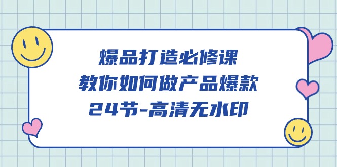 爆品打造必修课，教你如何做产品爆款（高清无水印）-创客聚集地