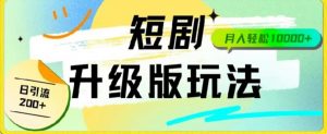 24年短剧全新升级版，机器人自动发短剧，一单9.9，一个群轻松变现4900+-创客聚集地