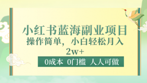 0成本0门槛小红书蓝海副业项目,操作简单,小白轻松月入2W-创客聚集地