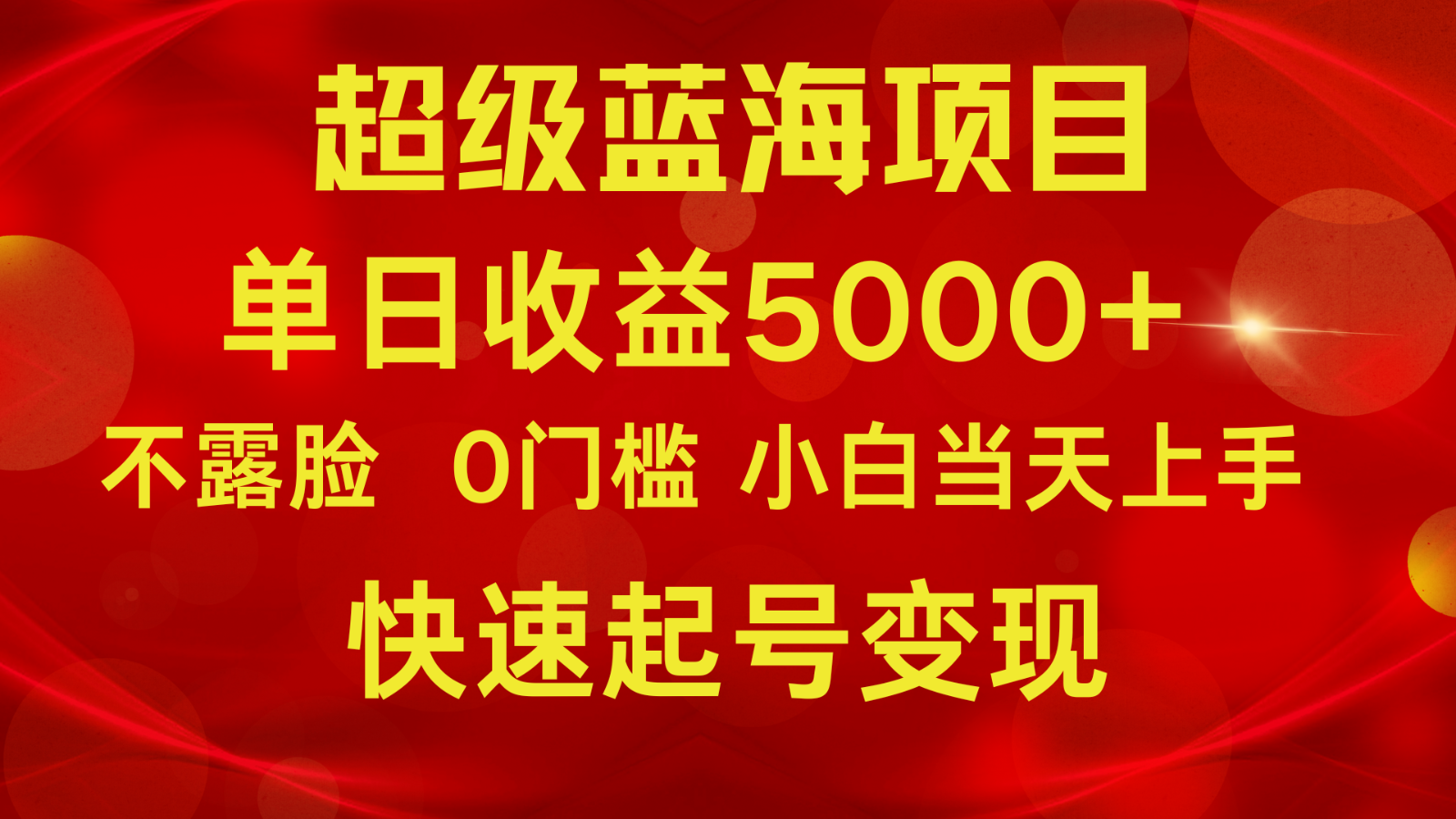 2024超级蓝海项目 单日收益5000+ 不露脸小游戏直播，小白当天上手，快手起号变现-创客聚集地