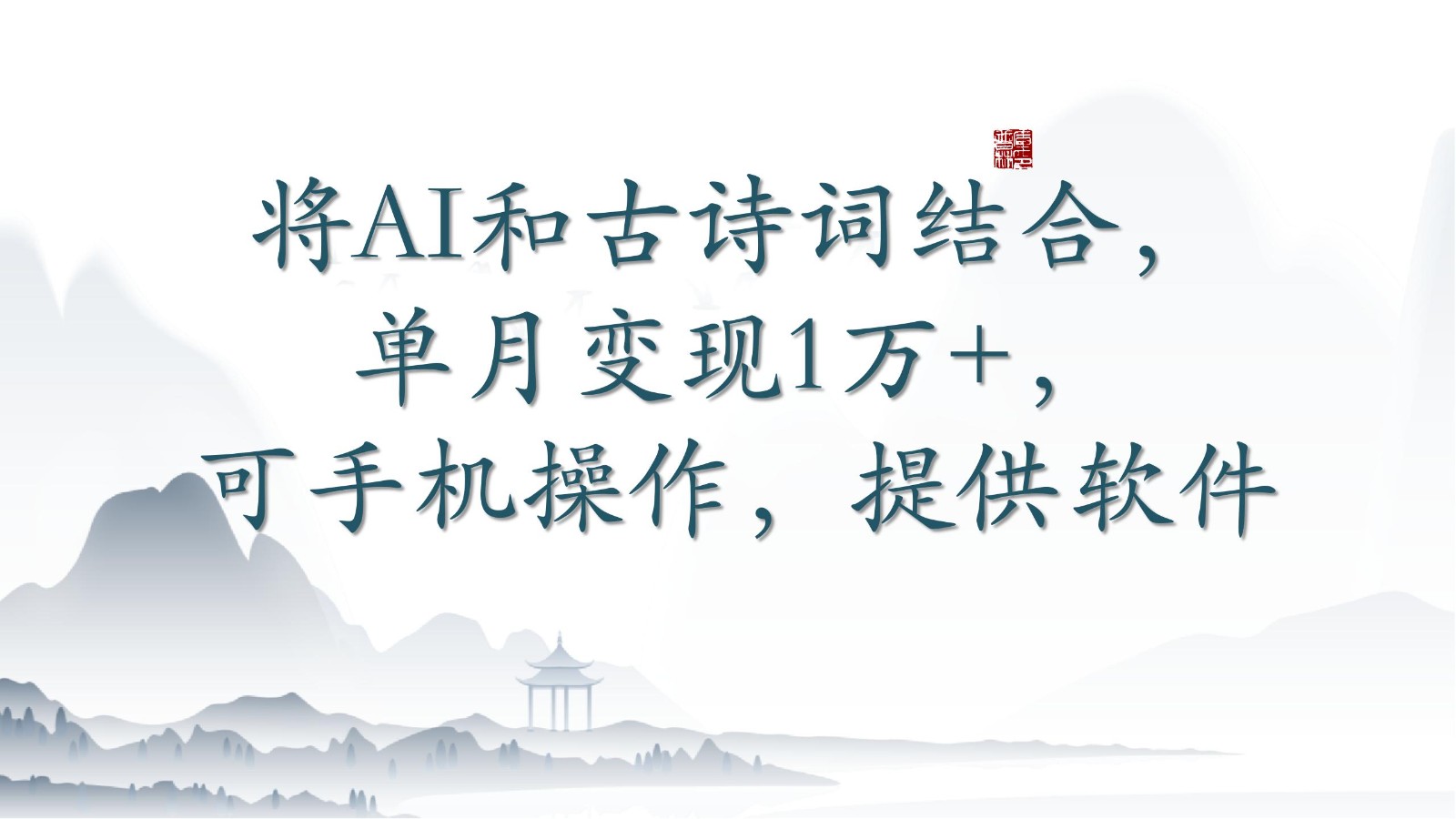 将AI和古诗词结合，单月变现1万+，可手机操作，附送软件-创客聚集地
